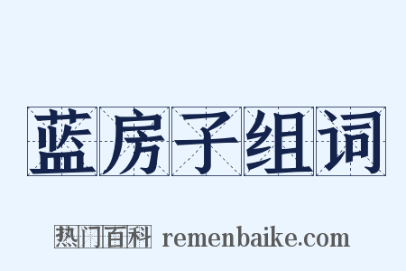 蓝房子组词是什么意思的图片
